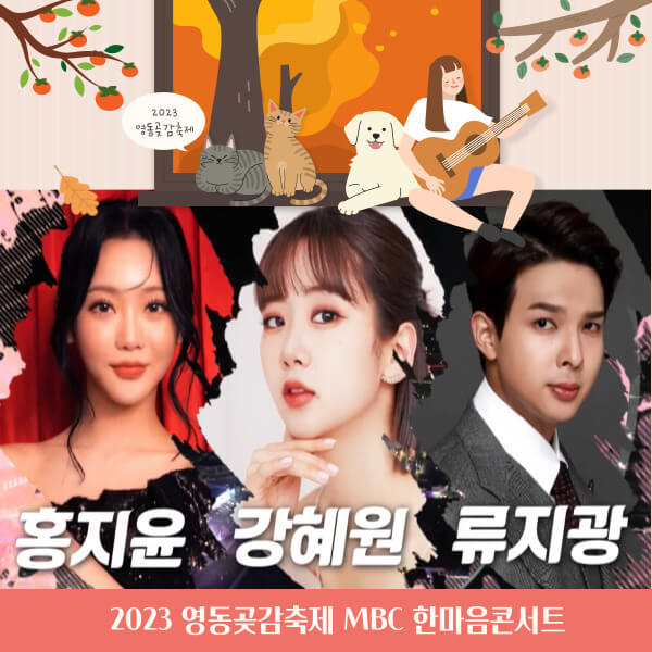 2023영동곶감축제 초대가수 홍지윤 강혜원 류지광