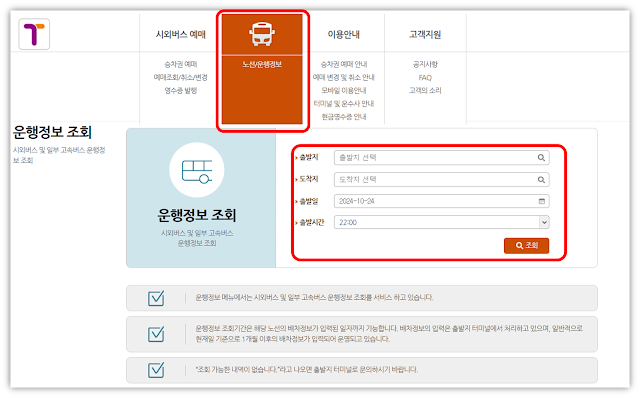 남부버스터미널 시외버스 노선 운행정보