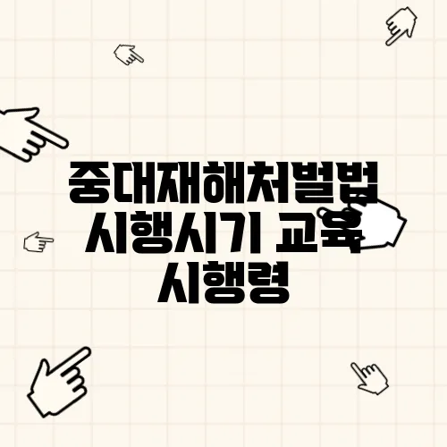 중대재해처벌법 시행시기 교육 시행령