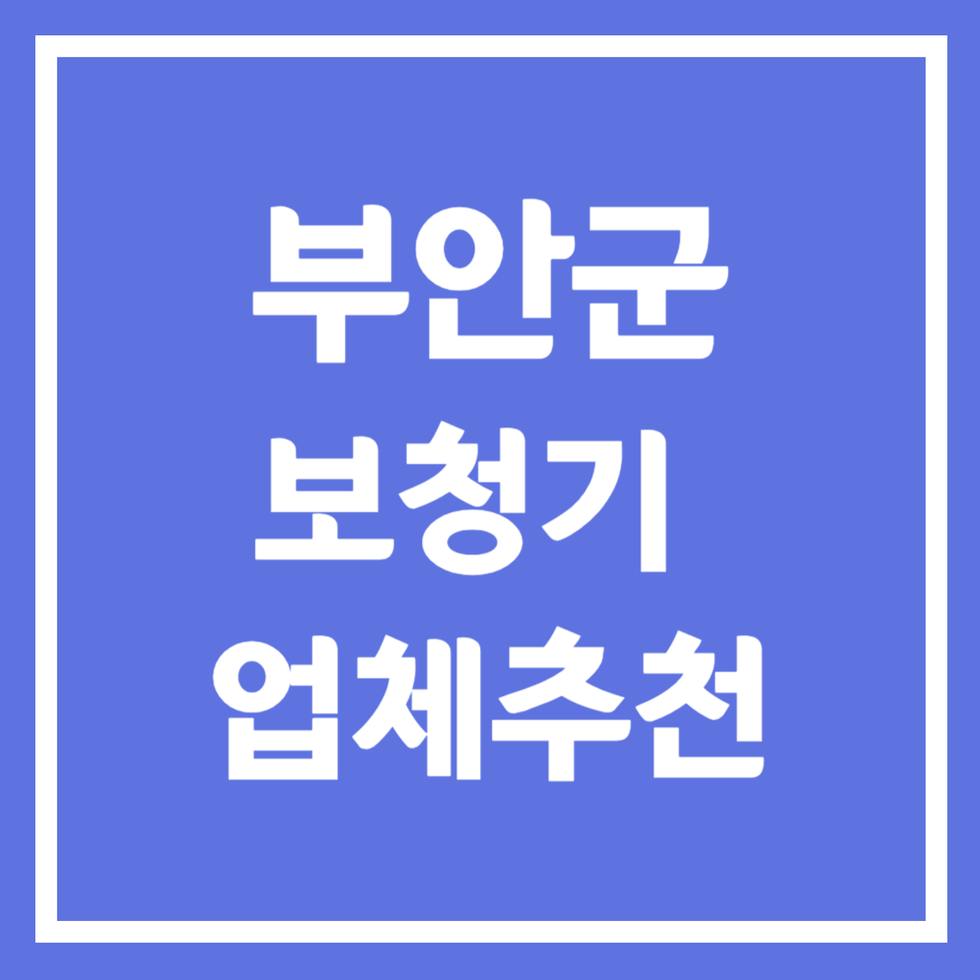 부안군 보청기 업체 추천 5곳 ❘ 지원금 ❘ 잘하는 곳 ❘ 무료체험 ❘ 가격 비교