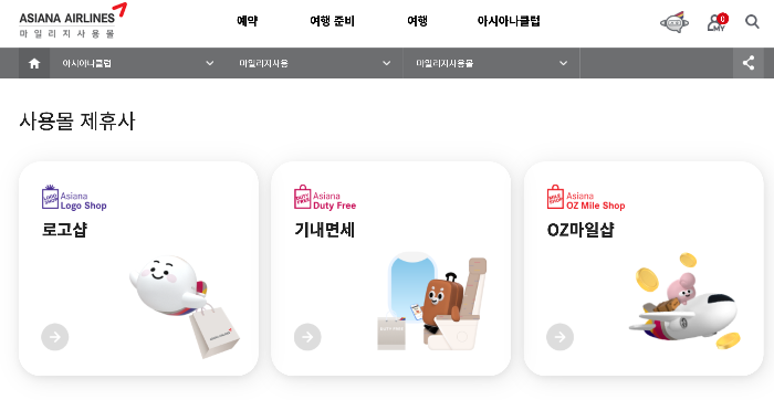 아시아나 마일리지 사용