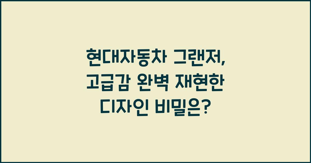 현대자동차 그랜저
