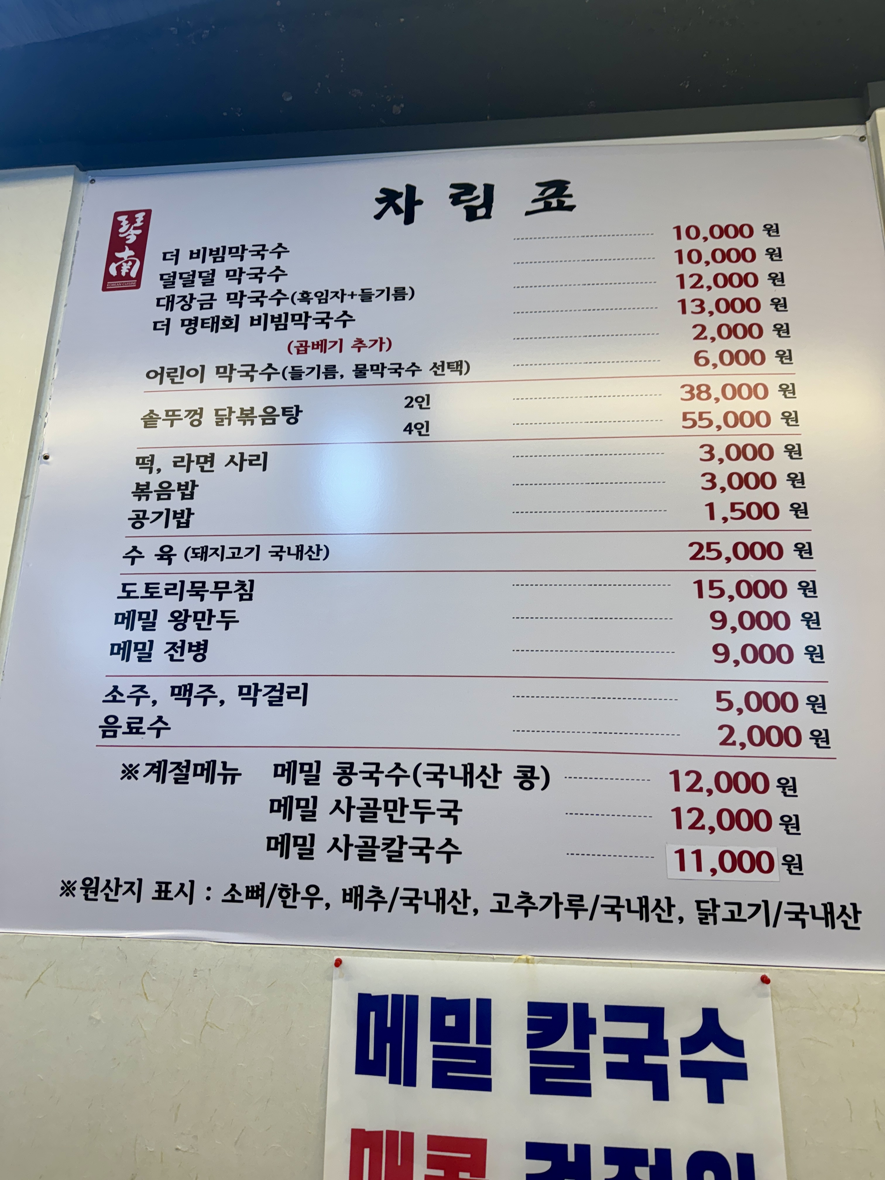 남양주 금남막국수 매장 내부의 메뉴판. 물막국수, 비빔막국수, 사골만둣국 등 다양한 메뉴와 가격이 표시된 모습