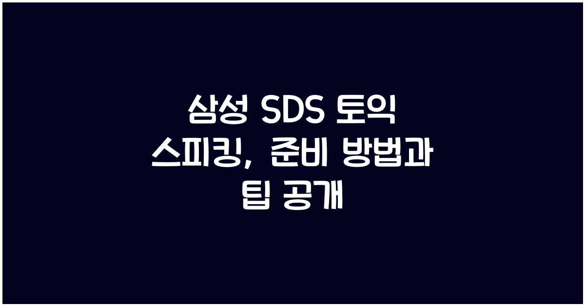 삼성 sds 토익 스피킹