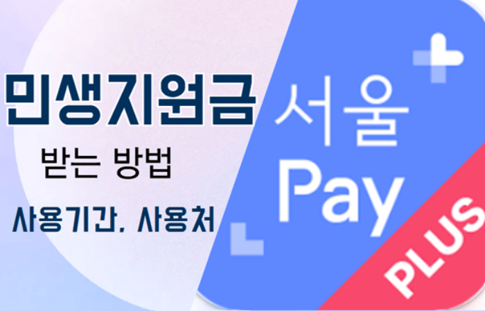 민생지원금_서울페이_받는방법