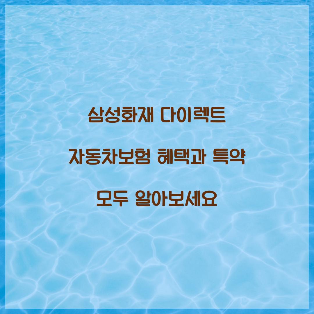 삼성화재 다이렉트 자동차보험