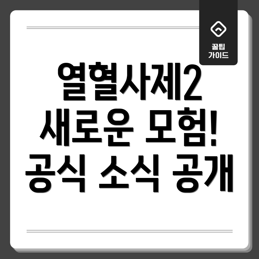 열혈사제2 후속작
