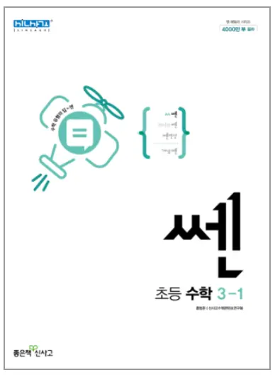 쎈 초등수학 3-1 표지