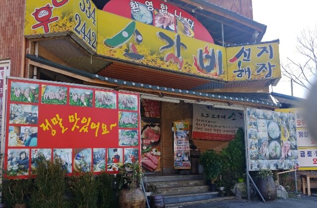 소구레-소갈비