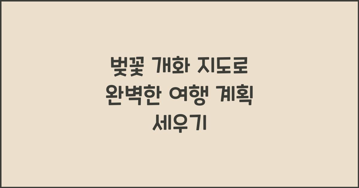 벚꽃 개화 지도