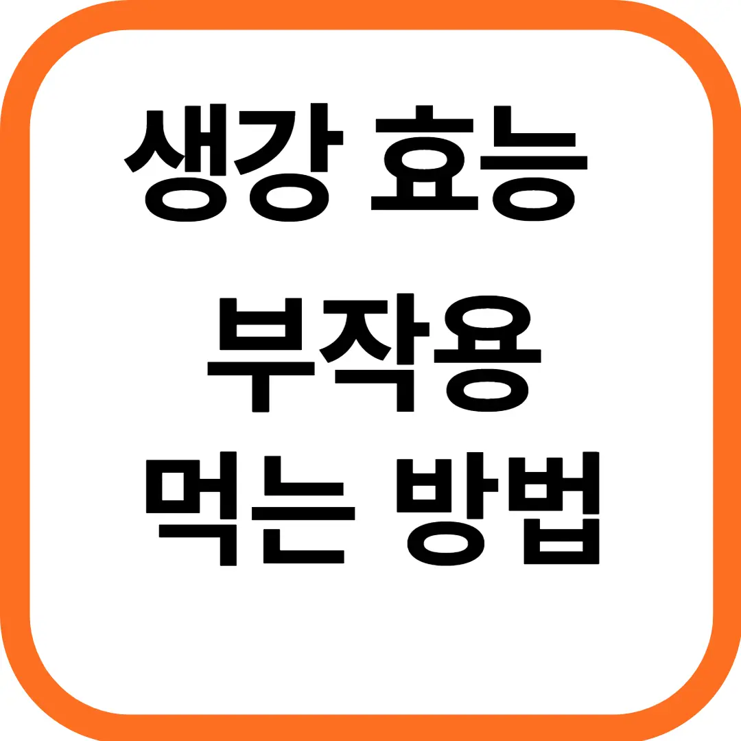 생강 효능 및 부작용, 먹는 방법