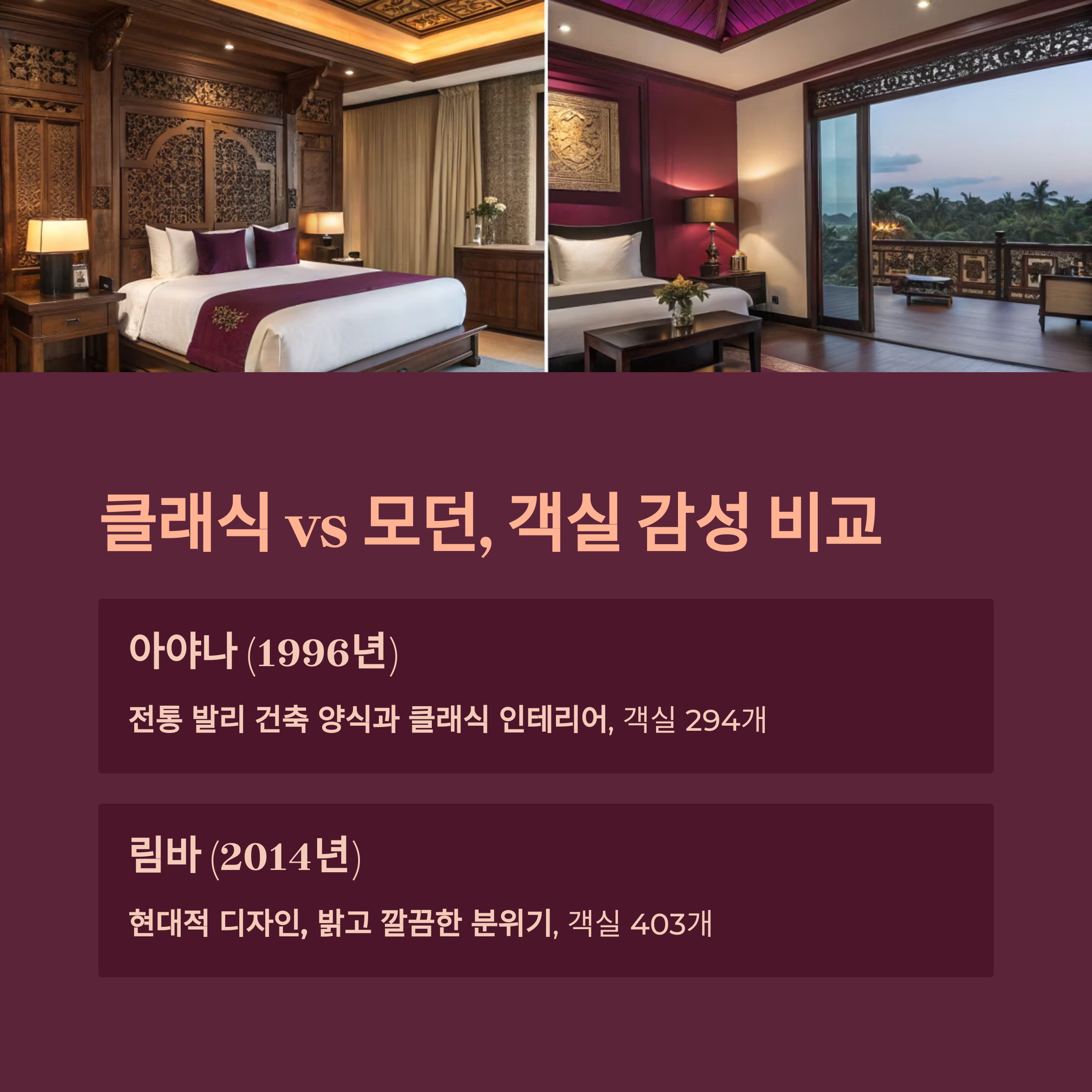 클래식 vs 모던, 객실 감성 비교