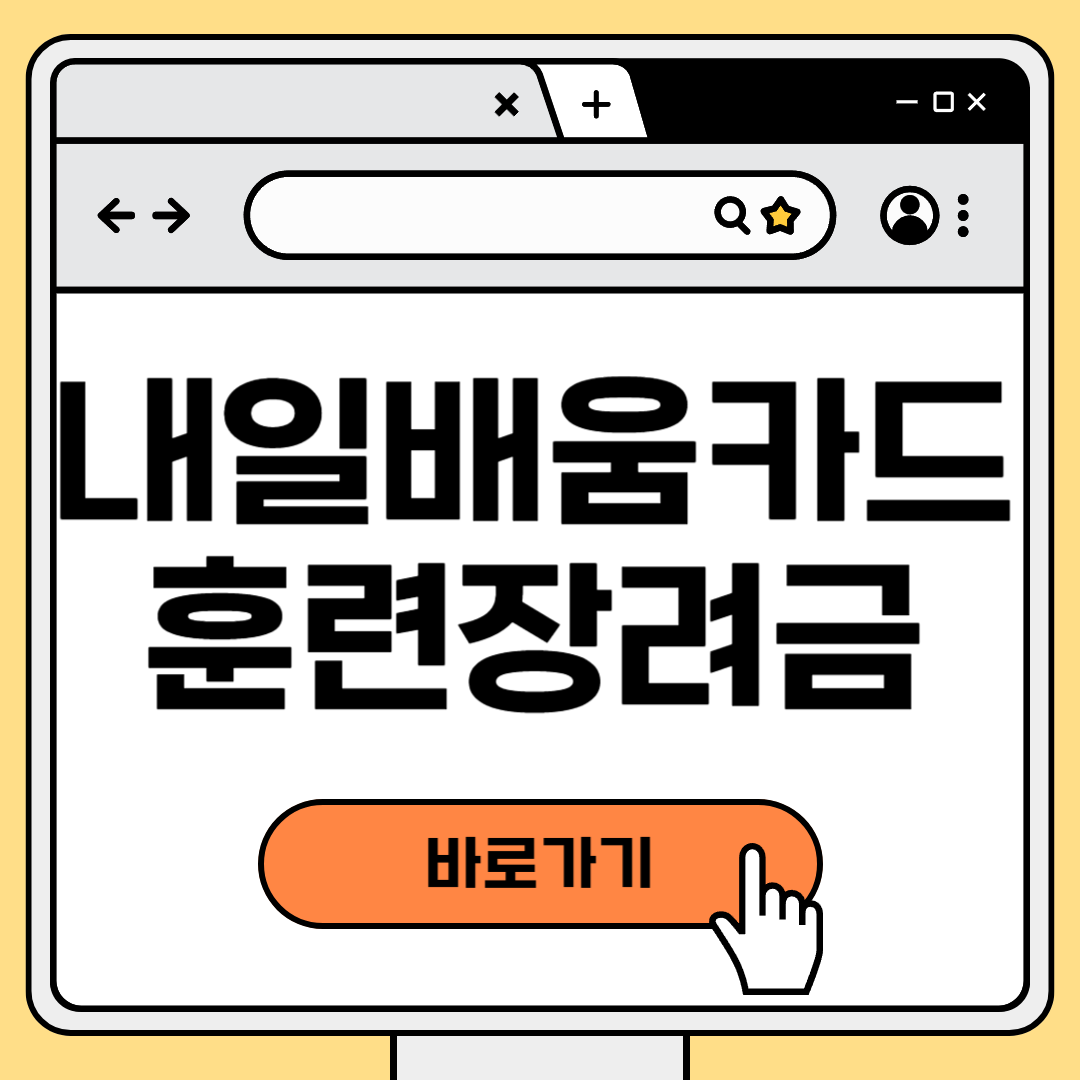 내일배움카드 훈련장려금 금액, 지급일, 조건 총정리! 놓치면 안되는 지원제도