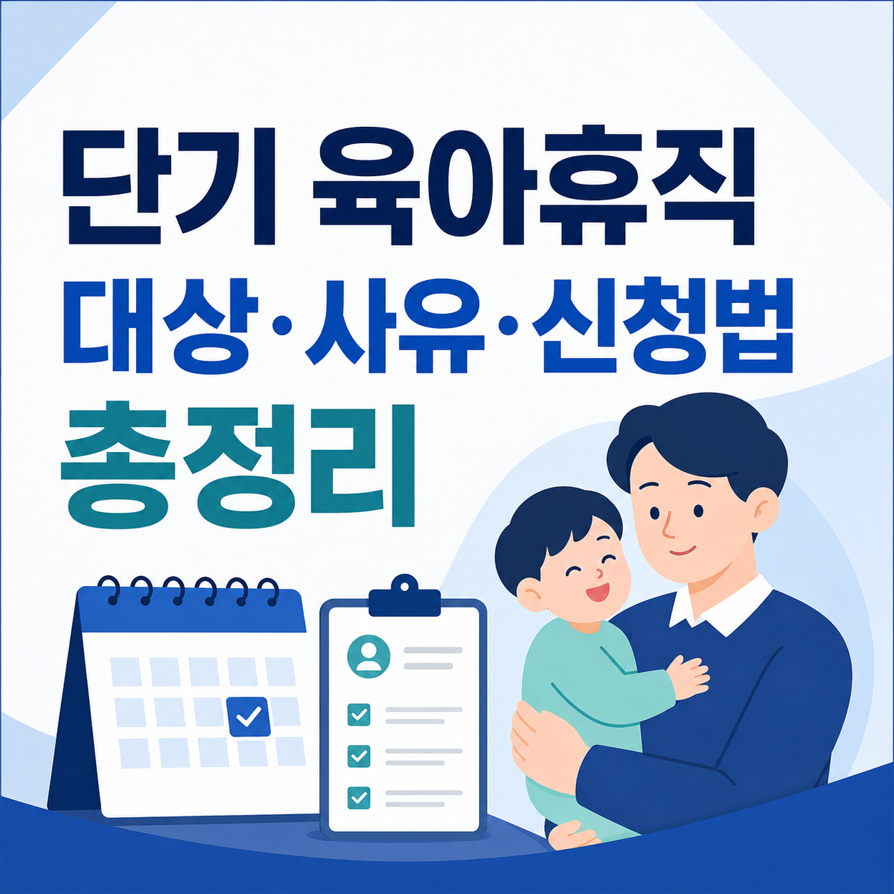 단기 육아휴직 대상&middot;사유&middot;신청법 총정리