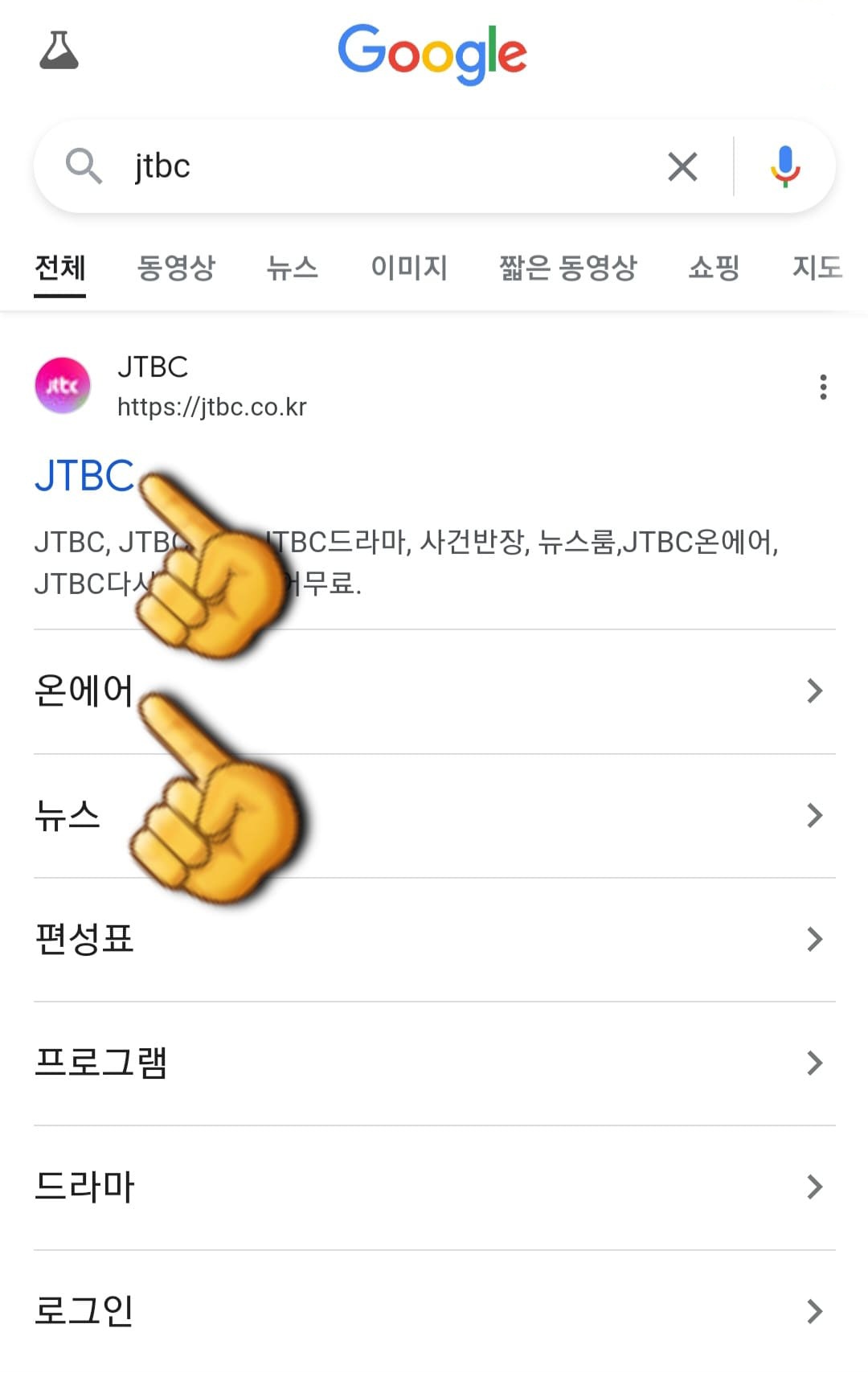JTBC-무료로-온에어-시청하는-방법-다음&amp;#44;-네이버&amp;#44;-구글-사이트에서-JTBC를-입력한-다음-검색합니다.-그러고-나서-가장-상단에-있는-JTBC-홈페이지를-클릭합니다.