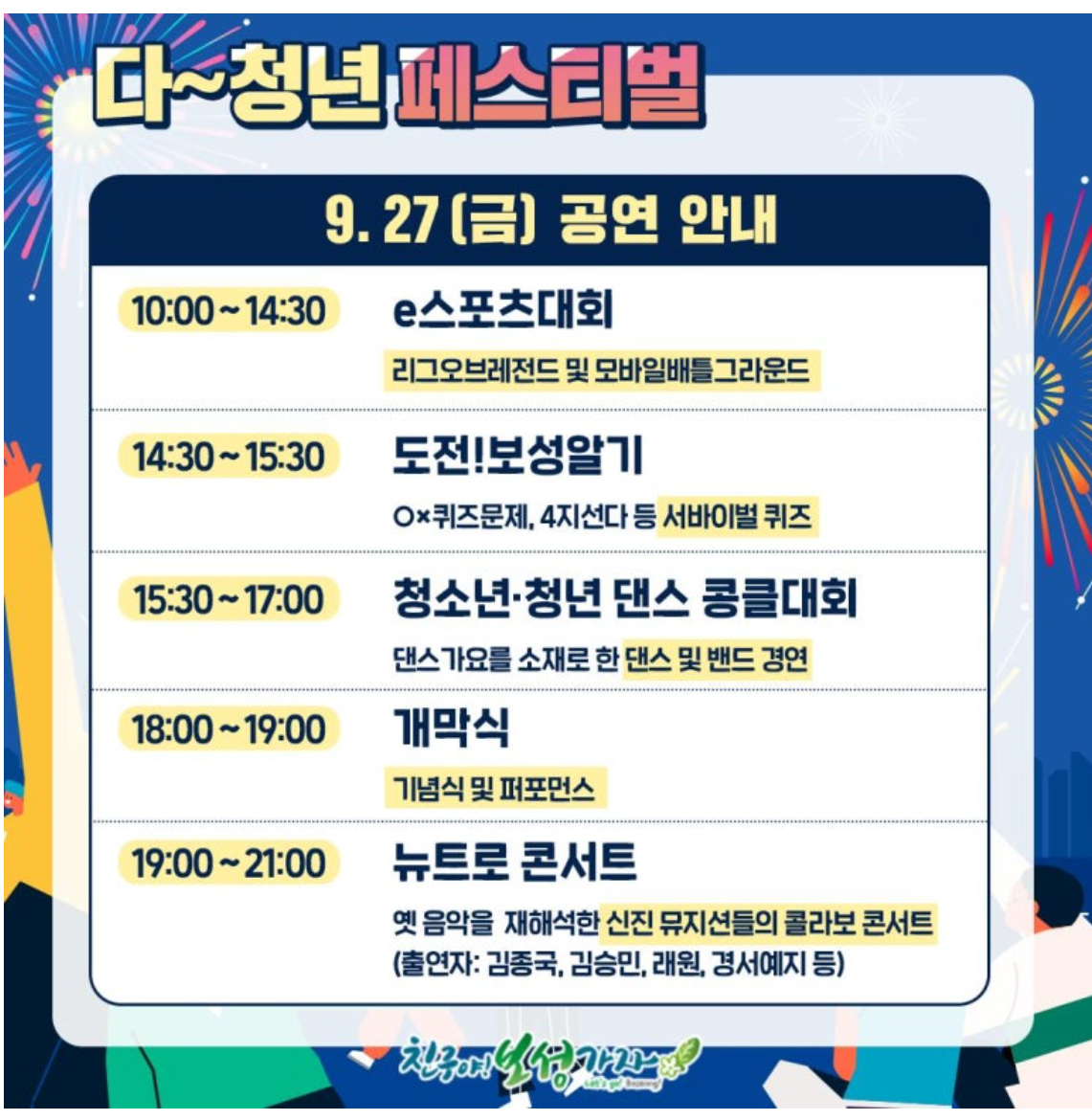 보성 다청년 페스티벌 라인업(김종국) 무료 주차장 프로그램 안내