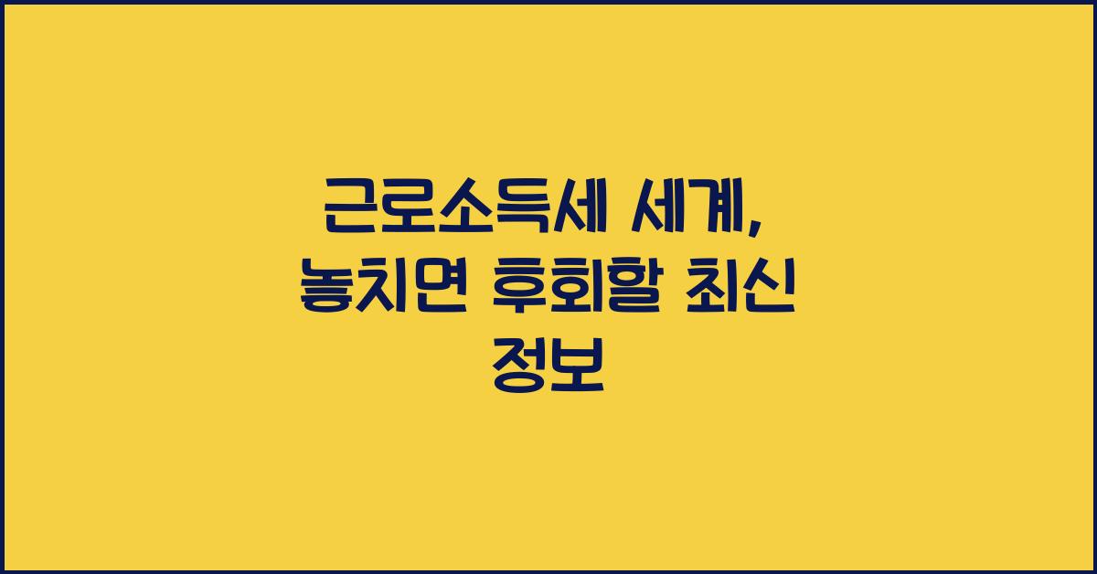 근로소득세 세계