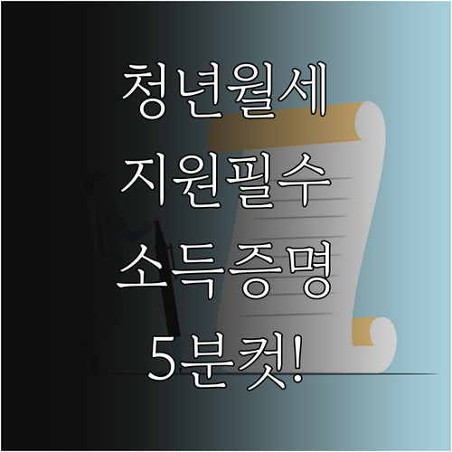 소득금액증명 온라인 발급 순서와 청년..