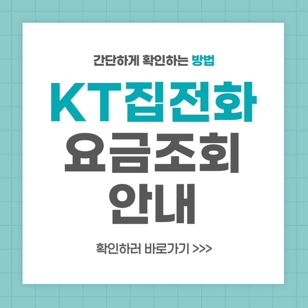KT 집전화 요금 조회