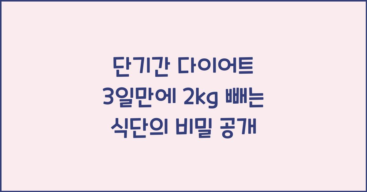 단기간 다이어트! 3일만에 2kg 빼는 식단