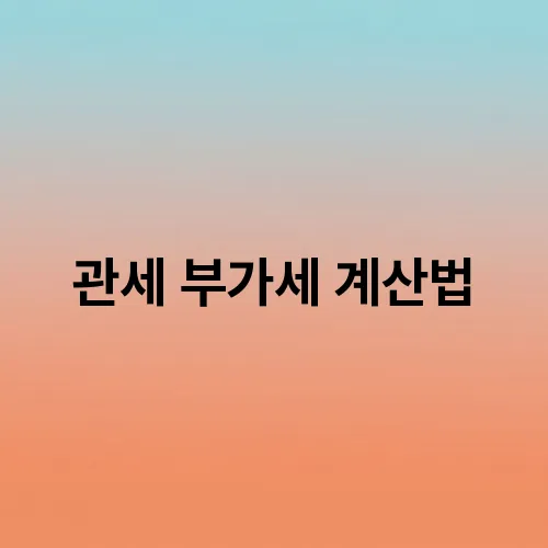 관세 부가세 계산법
