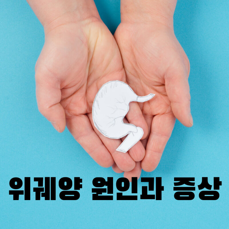 위궤양 원인과 증상