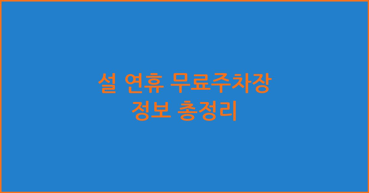 설 연휴 무료주차장