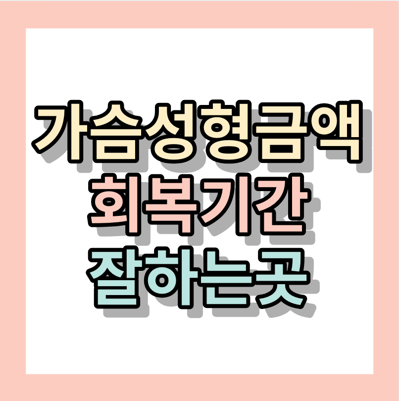 <가슴성형금액 >가슴성형회복기간, 가슴성형잘하는곳