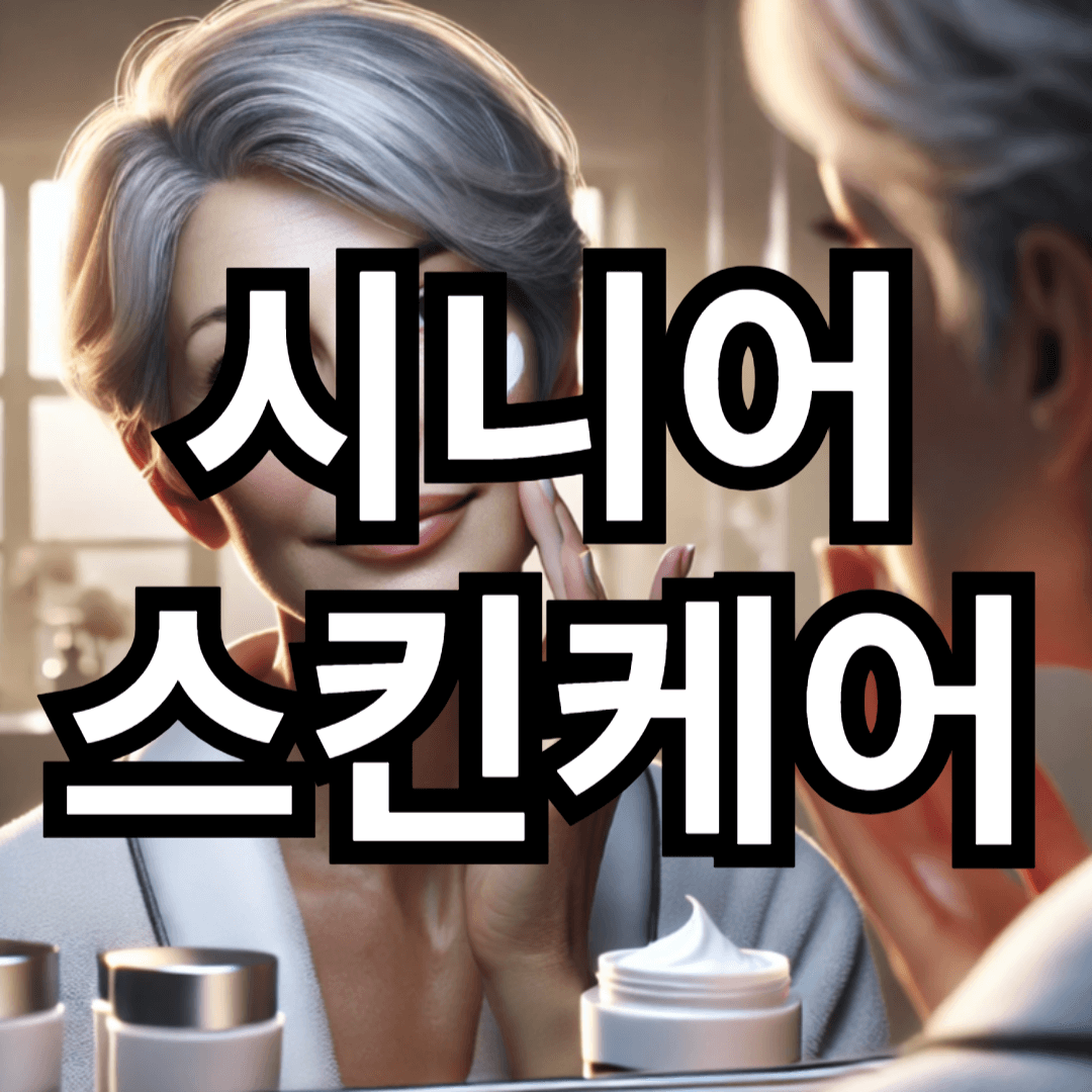 시니어 스킨 케어: 건강하고 아름다운 피부를 위한 가이드