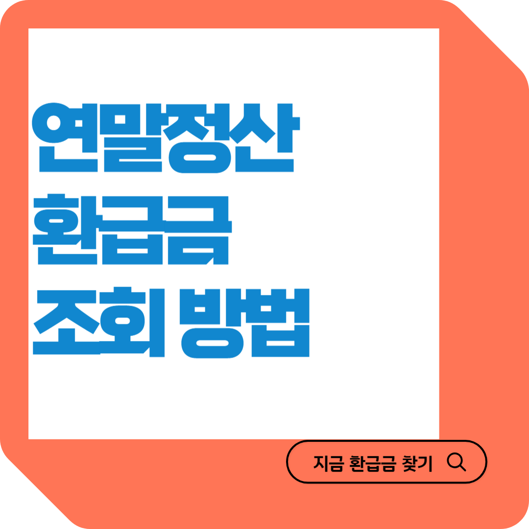 연말정산 환급금 조회 방법