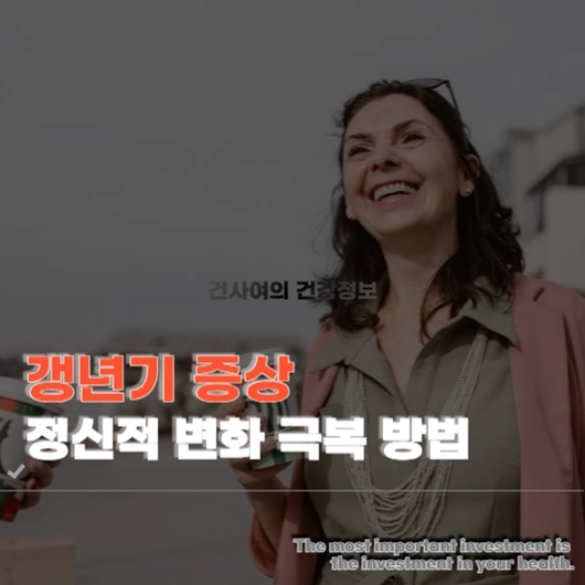 갱년기 증상 정신적 변화 극복 방법