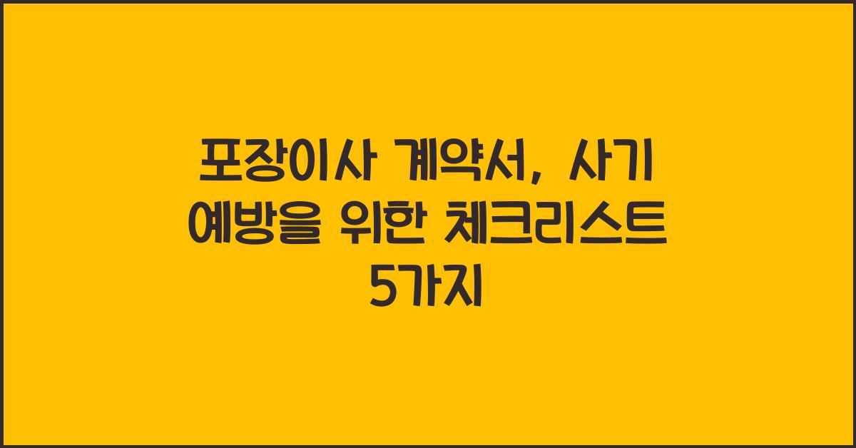 포장이사 계약서