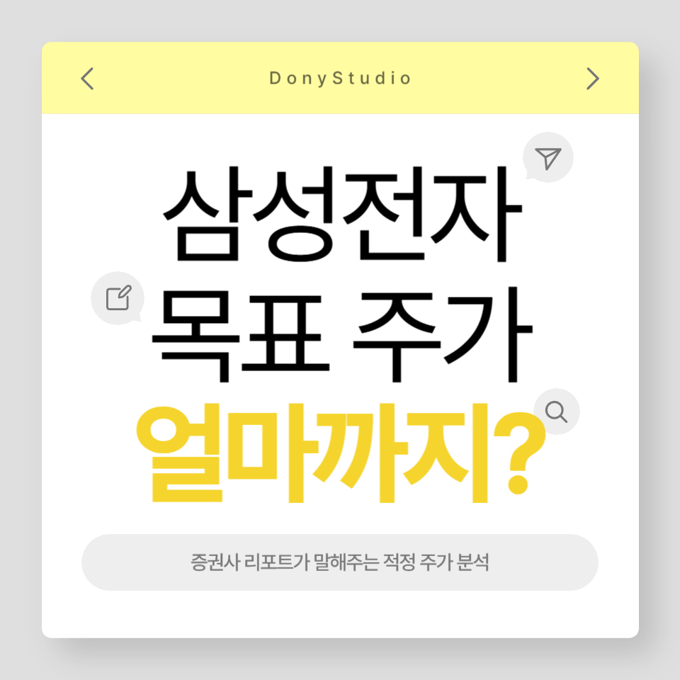 삼성전자 목표주가가 얼마까지 오를 수 있을지 분석한 썸네일 이미지