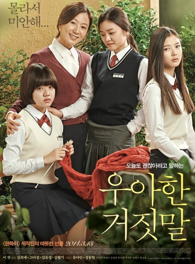 영화 우아한 거짓말 포스터