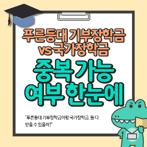 푸른등대 기부장학금 vs 국가장학금｜중복 가능 여부 한눈에
