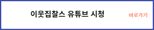 이웃집찰스 유튜브