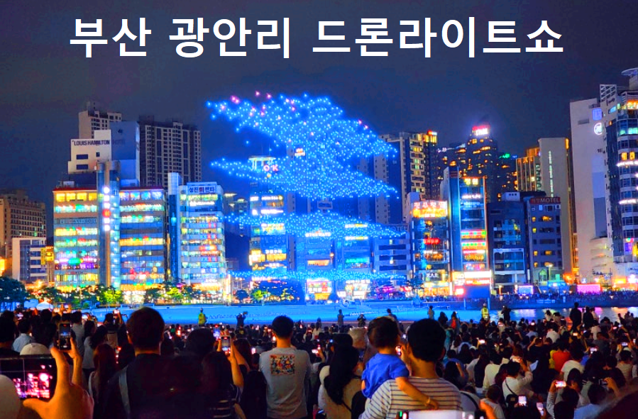 부산 광안리 드론 라이트 쇼