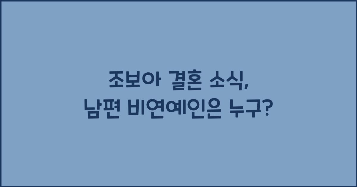 조보아 결혼