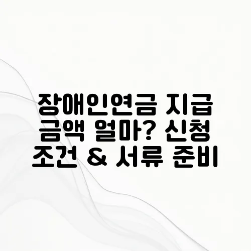 장애인연금 지급 금액 얼마? 신청 조건 & 서류 준비