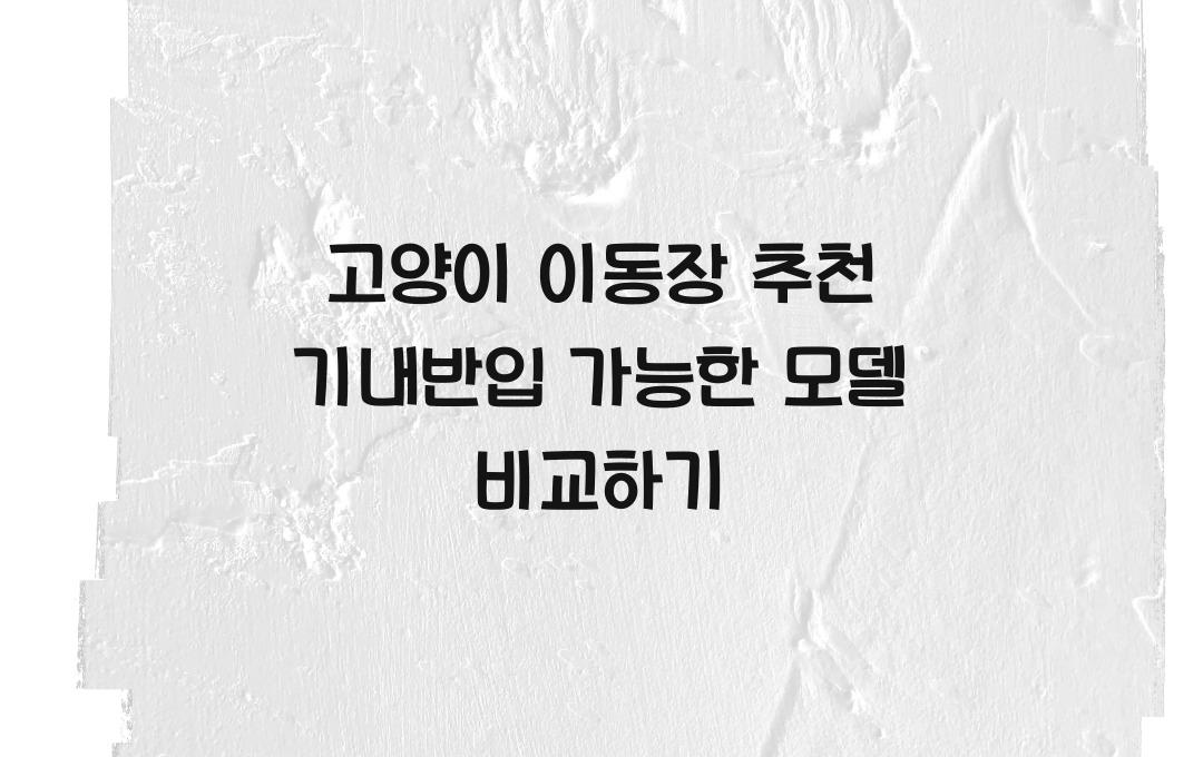 고양이 이동장 추천! 기내 반입 가능한 제품까지 비교