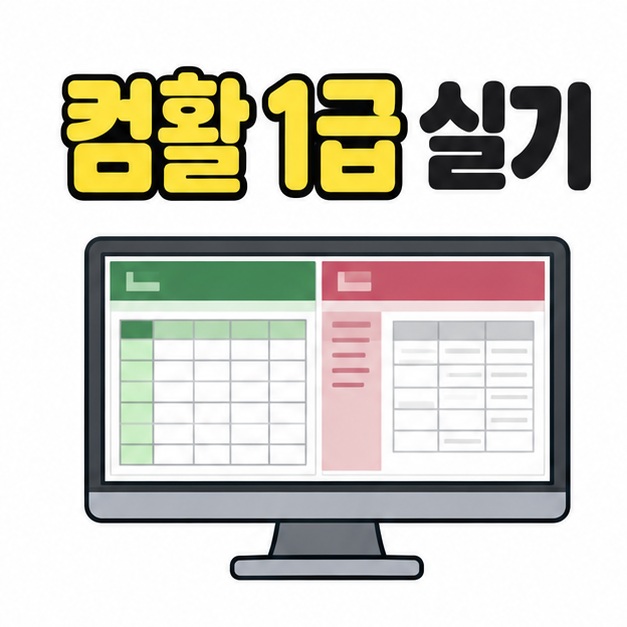 컴활 1급 실기 제목 아래 셀 격자와 데이터 테이블 화면이 나란히 표시된 모니터 그림
