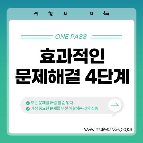 효과적인 문제 해결을 위한 4단계: 문제 정의부터 뒤집기까지 실전 예시
생활의 지혜