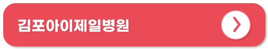 김포아이제일병원 홈페이지