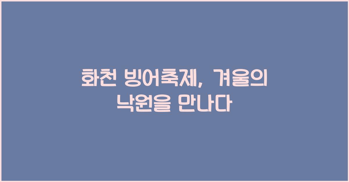 화천 빙어축제