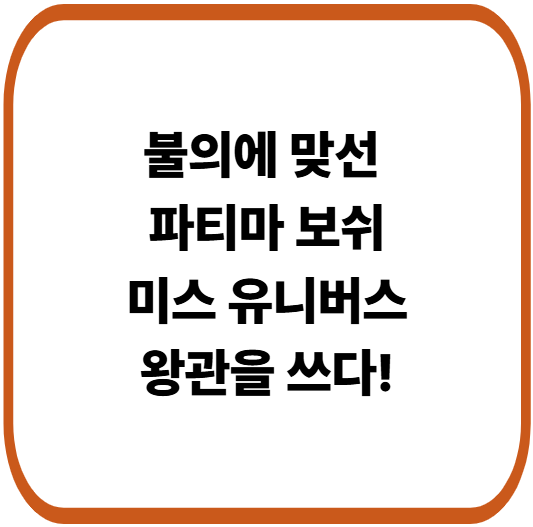 미스 멕시코, 미스 유니버스 왕관을 쓰다!