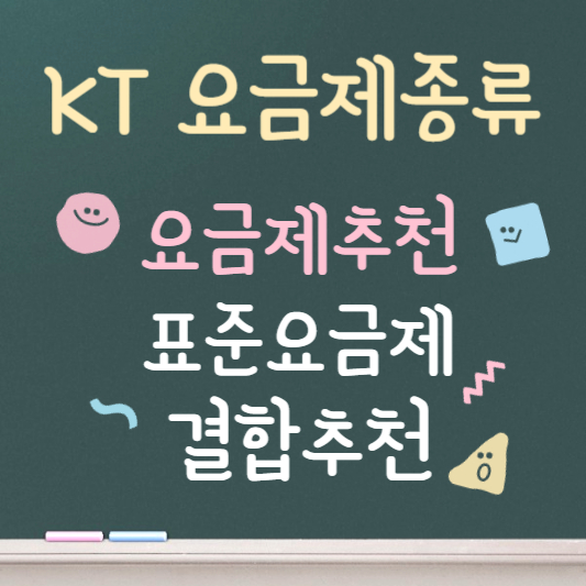 kt 요금제 종류 ❘ 2026 최신판
