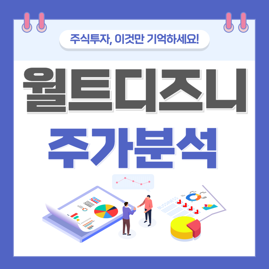 월트디즈니 주가(DIS) 주식 전망