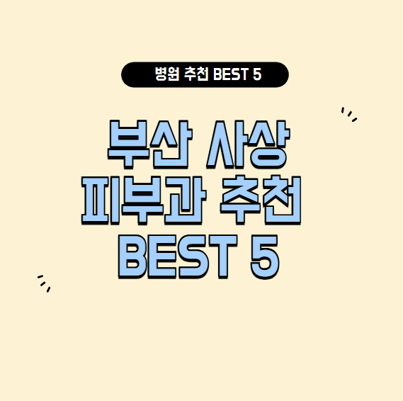부산 사상 피부과 추천
