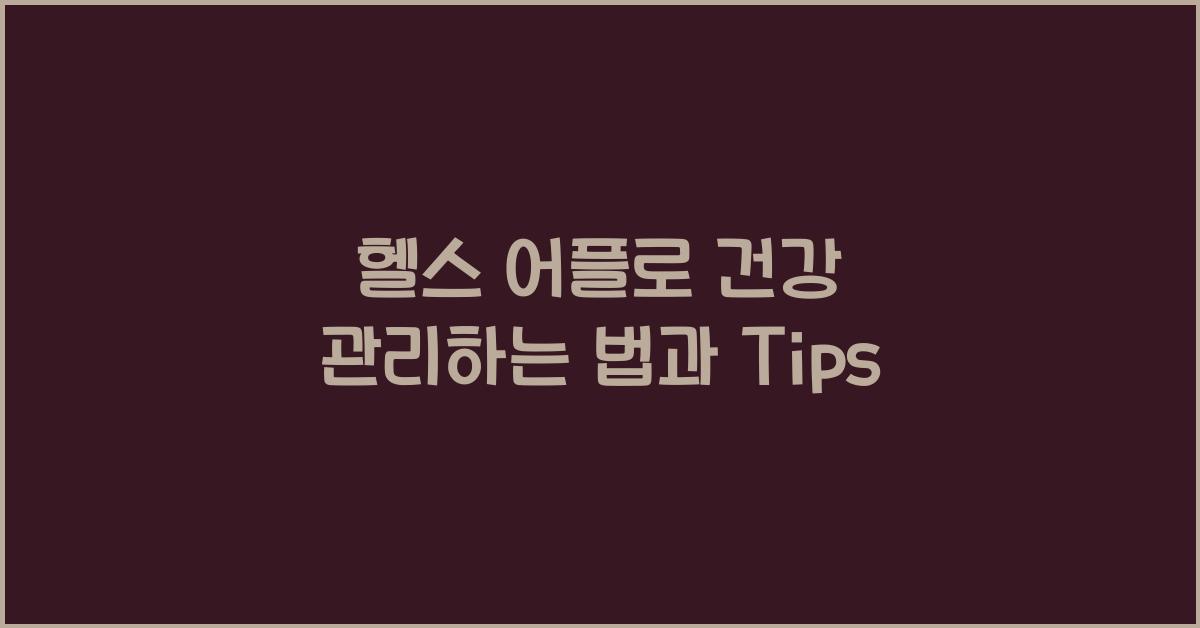 헬스 어플