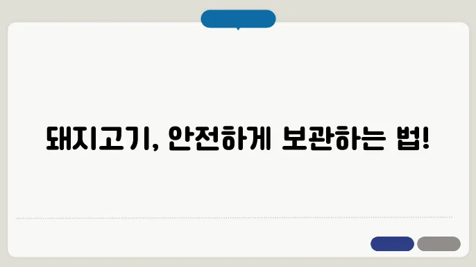 돼지고기 유통기한 보관 방법에 대한 설명